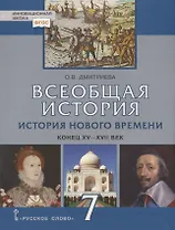 Всеобщая история. История Нового времени. Конец XV-XVII век. 7 класс. Учебник