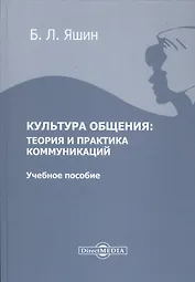 Культура общения: теория и практика коммуникаций. Учебное пособие