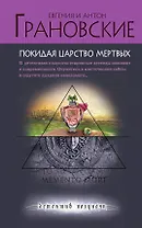 Покидая царство мертвых