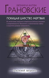 Покидая царство мертвых