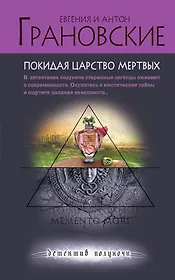 Покидая царство мертвых