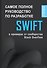 Swift. Самое полное руководство по разработке в примерах от сообщества Stack Overflow - 0