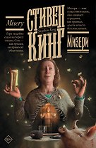 Мизери