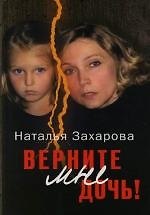Верните мне дочь