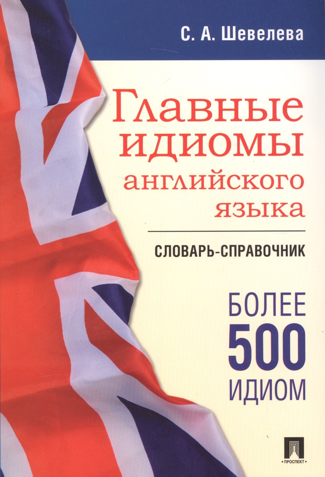

Главные идиомы английского языка. Словарь-справочник