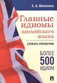 Главные идиомы английского языка. Словарь-справочник - 0