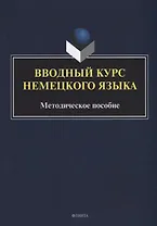 Вводный курс немецкого языка: методическое пособие