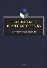 Вводный курс немецкого языка: методическое пособие