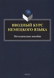 Вводный курс немецкого языка: методическое пособие