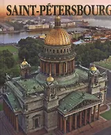 Saint-Petersbourg / Санкт-Петербург Альбом на французском языке