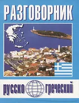 Русско-греческий разговорник (м) Погабало