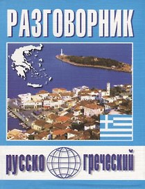 Русско-греческий разговорник (м) Погабало