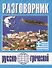 Русско-греческий разговорник (м) Погабало - 0