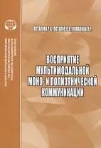 Восприятие мультимодальной моно- и полиэтнической коммуникации