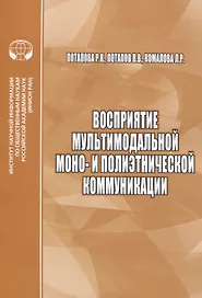 Восприятие мультимодальной моно- и полиэтнической коммуникации
