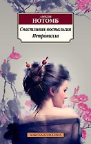 Счастливая ностальгия. Петронилла