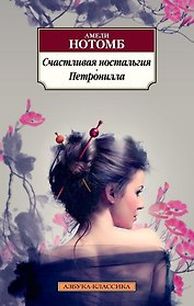 Счастливая ностальгия. Петронилла