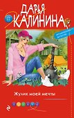 Жулик моей мечты - 0