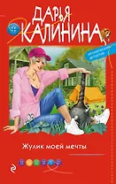 Жулик моей мечты