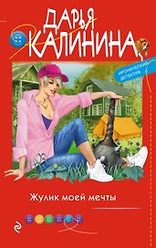 Жулик моей мечты
