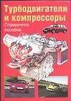 Турбодвигатели и компрессоры Справочное пособие (н/о) Ханк Г. (Аст) (6799)