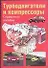 Турбодвигатели и компрессоры Справочное пособие (н/о) Ханк Г. (Аст) (6799) - 0