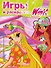 АСТ.Winx.Игры и раскраски(№16) - 0