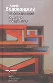 Воспоминания о давно позабытом - 0