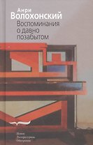 Воспоминания о давно позабытом