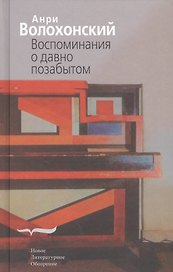 Воспоминания о давно позабытом