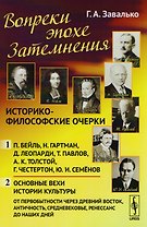 Вопреки эпохе Затемнения: Историко-философские очерки: Ч.1: П. Бейль. Н. Гартман. Д. Леопарди. Т. Па
