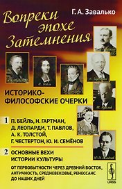 Вопреки эпохе Затемнения: Историко-философские очерки: Ч.1: П. Бейль. Н. Гартман. Д. Леопарди. Т. Па