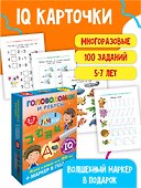 Головоломки и ребусы. Пиши-стирай. Для детей 5–7 лет - 2