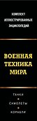 Военная техника мира. Комплект иллюстрированных энциклопедий - 2