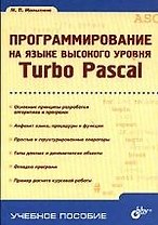 Программирование на языке высокого уровня. Turbo Pascal