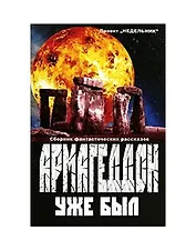 Армагеддон уже был (сборник фантастических рассказов) (Проект Недельник) (мягк) (Интерэксперт)
