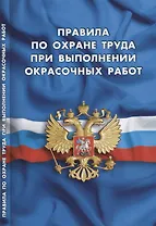 Правила по охране труда при выполнении окрасочных работ
