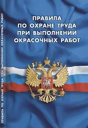 Правила по охране труда при выполнении окрасочных работ