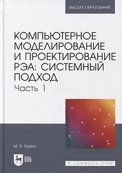 Компьютерное моделирование и проектирование РЭА: системный подход. Часть 1: учебник для вузов