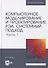 Компьютерное моделирование и проектирование РЭА: системный подход. Часть 1: учебник для вузов - 0