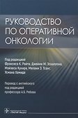 Руководство по оперативной онкологии - 0
