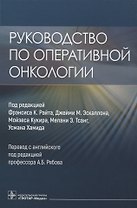 Руководство по оперативной онкологии