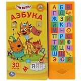 Три кота. Азбука