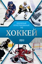 Хоккей. Иллюстрированный гид