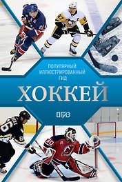 Хоккей. Иллюстрированный гид