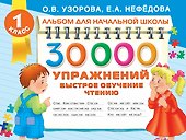 30000 упражнений. Быстрое обучение чтению - 0