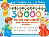 30000 упражнений. Быстрое обучение чтению