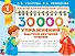30000 упражнений. Быстрое обучение чтению - 0