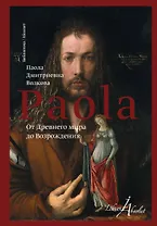 От Древнего Мира до Возрождения