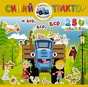 Синий трактор и все, все, все